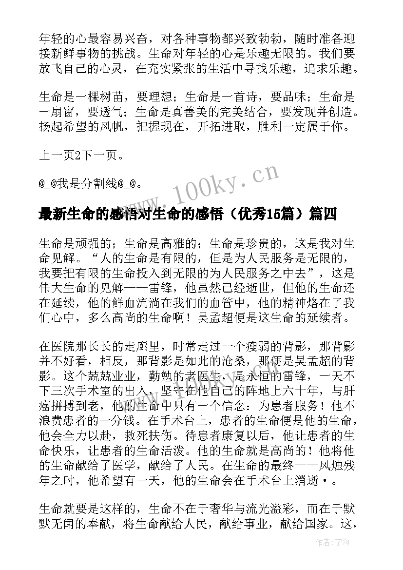 最新生命的感悟对生命的感悟（优秀15篇）