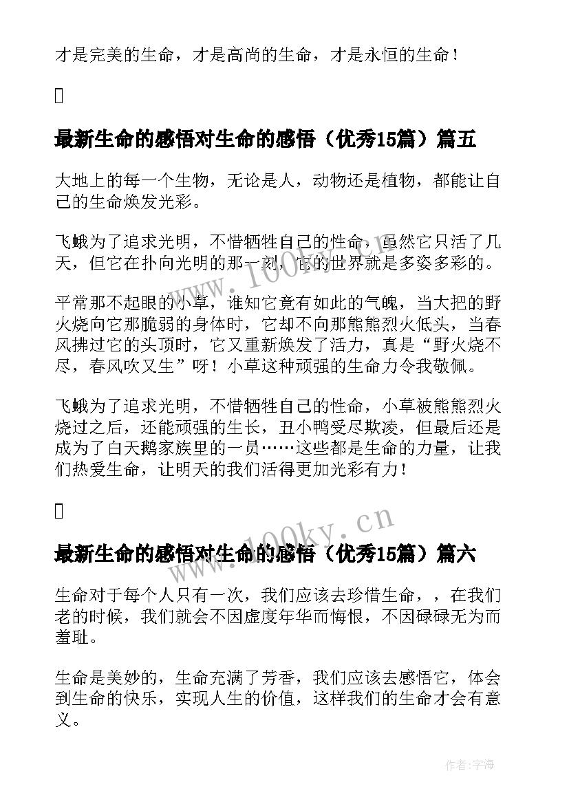 最新生命的感悟对生命的感悟（优秀15篇）