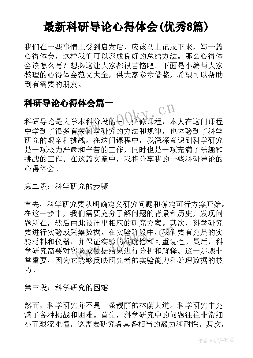 最新科研导论心得体会(优秀8篇)