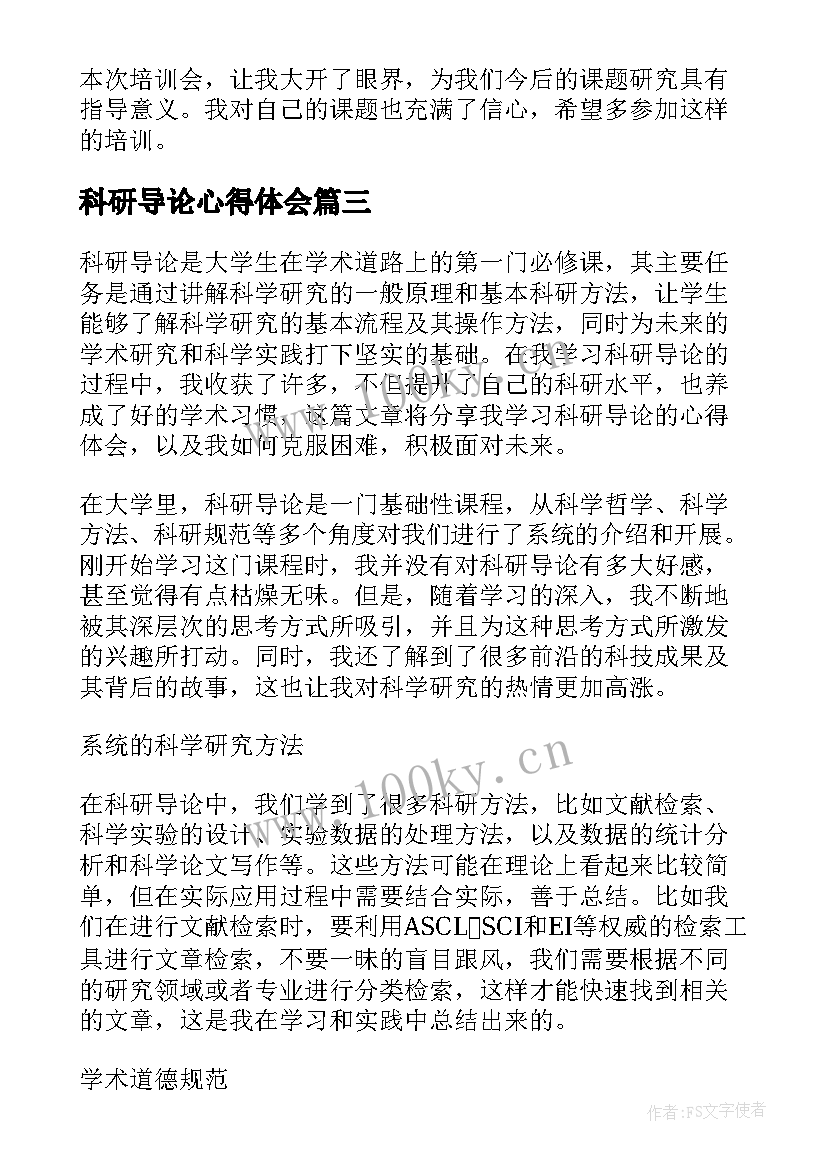 最新科研导论心得体会(优秀8篇)