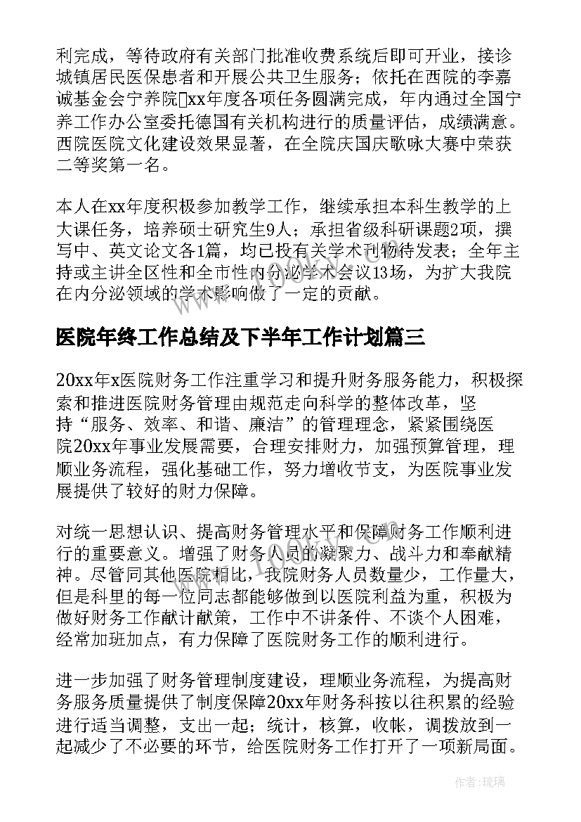 最新医院年终工作总结及下半年工作计划 医院年终工作总结(优质5篇)