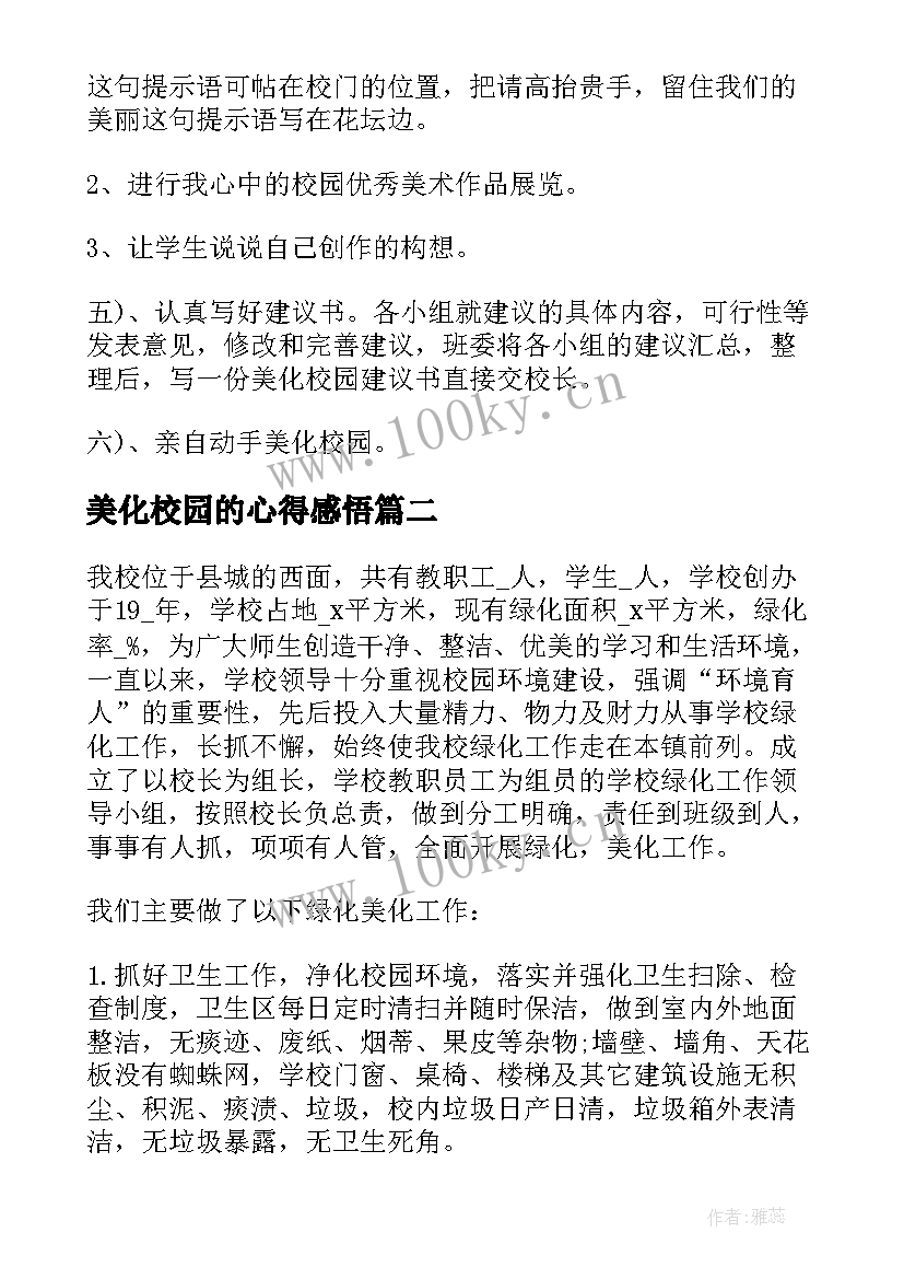 2023年美化校园的心得感悟(通用5篇)