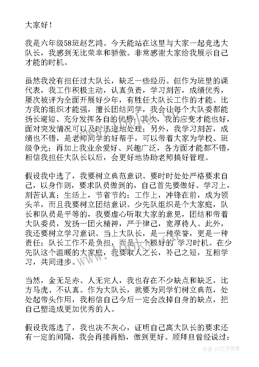 2023年大队委副大队长竞选稿分钟 竞选大队长演讲稿(实用7篇)