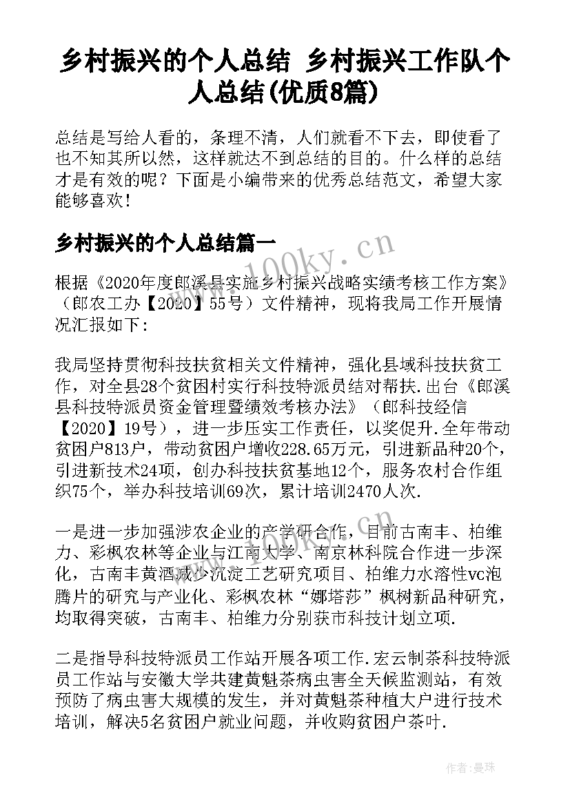 乡村振兴的个人总结 乡村振兴工作队个人总结(优质8篇)