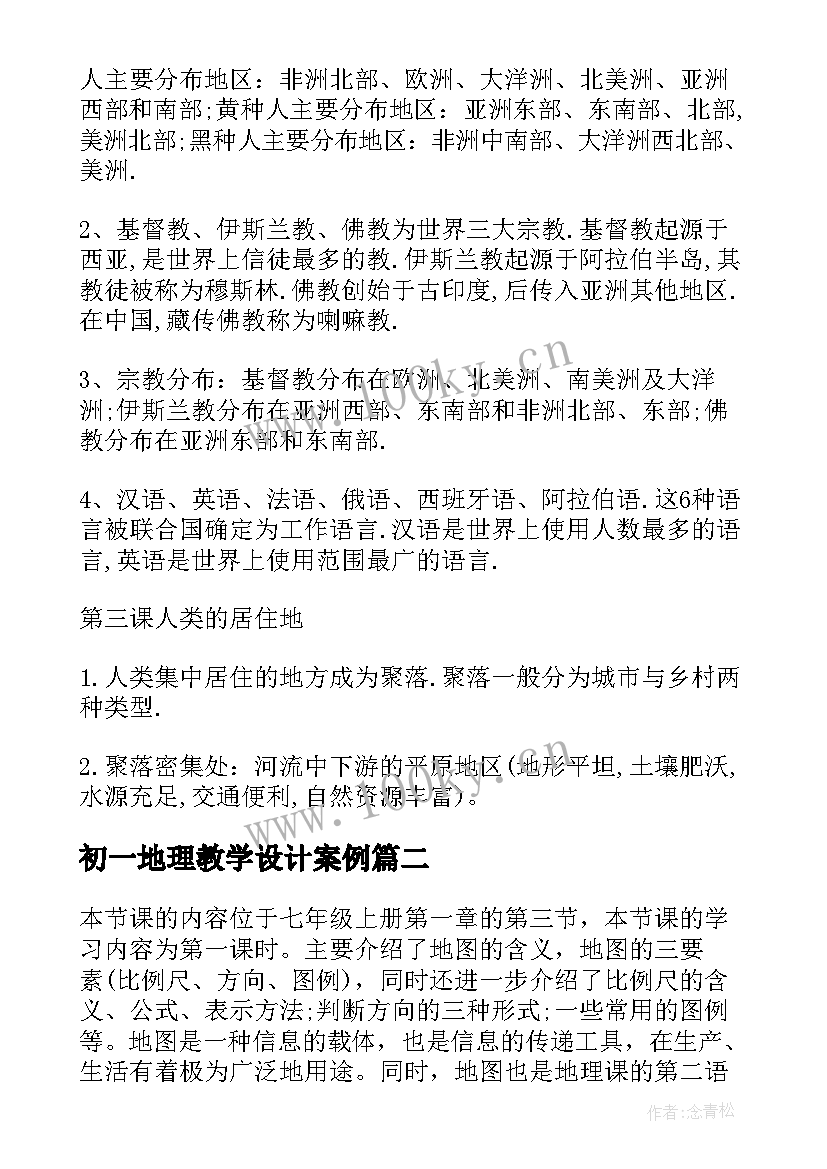 初一地理教学设计案例 人教版初一地理教学设计(大全5篇)