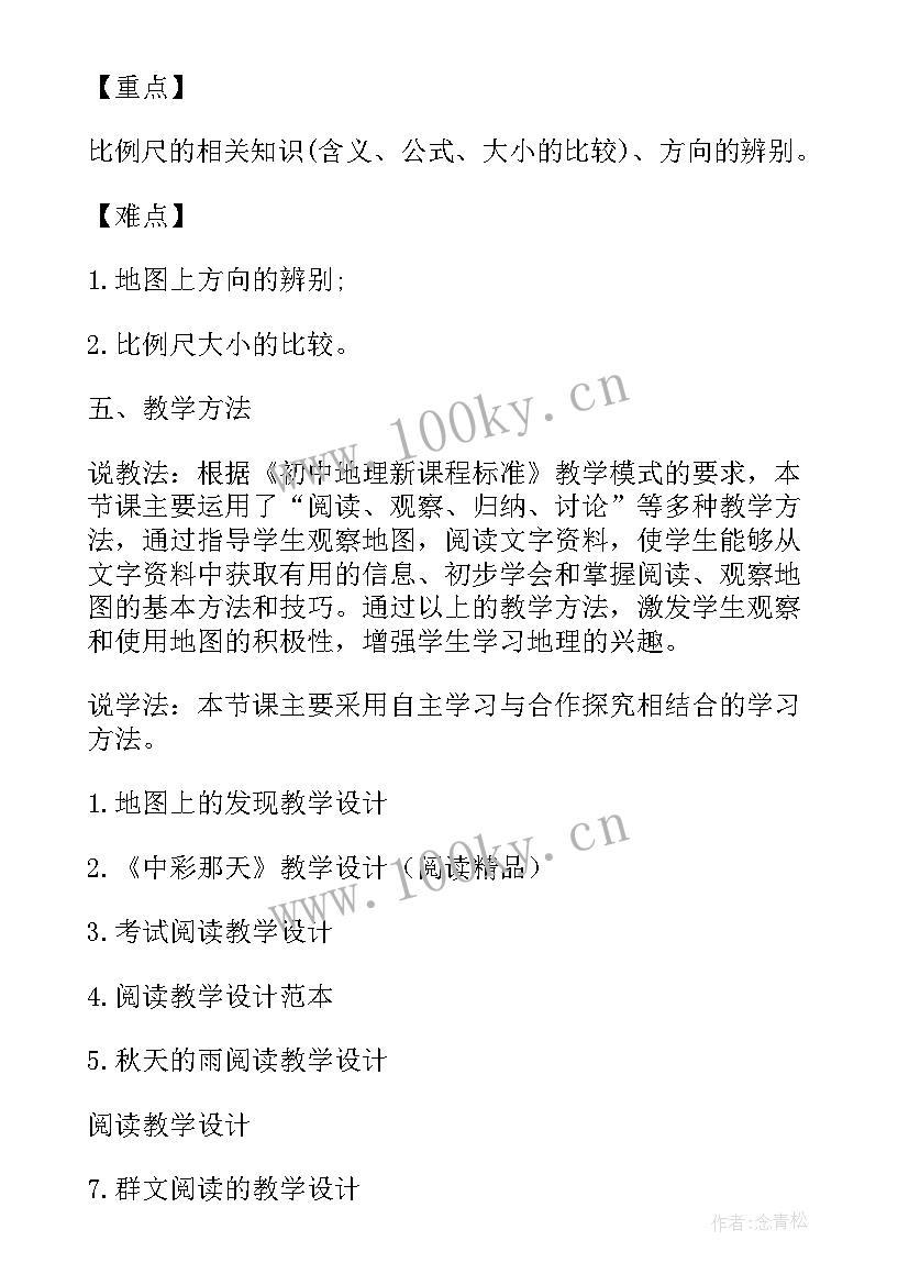 初一地理教学设计案例 人教版初一地理教学设计(大全5篇)