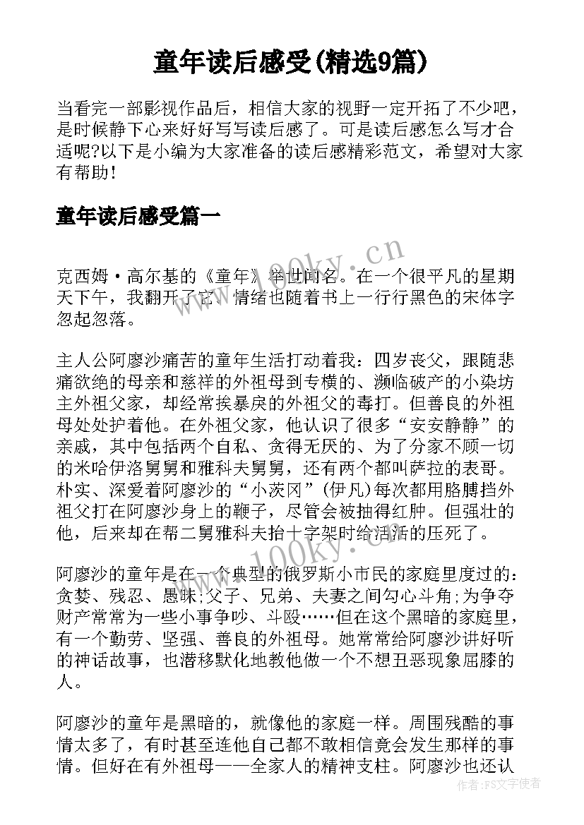 童年读后感受(精选9篇)