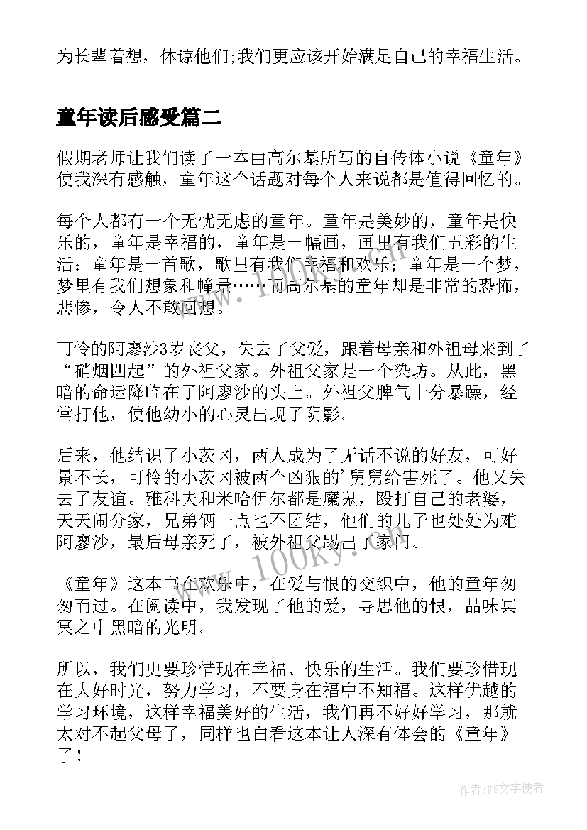 童年读后感受(精选9篇)