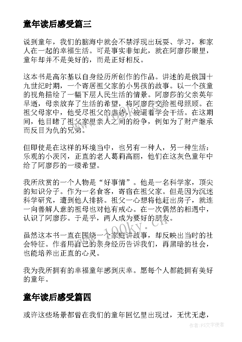 童年读后感受(精选9篇)