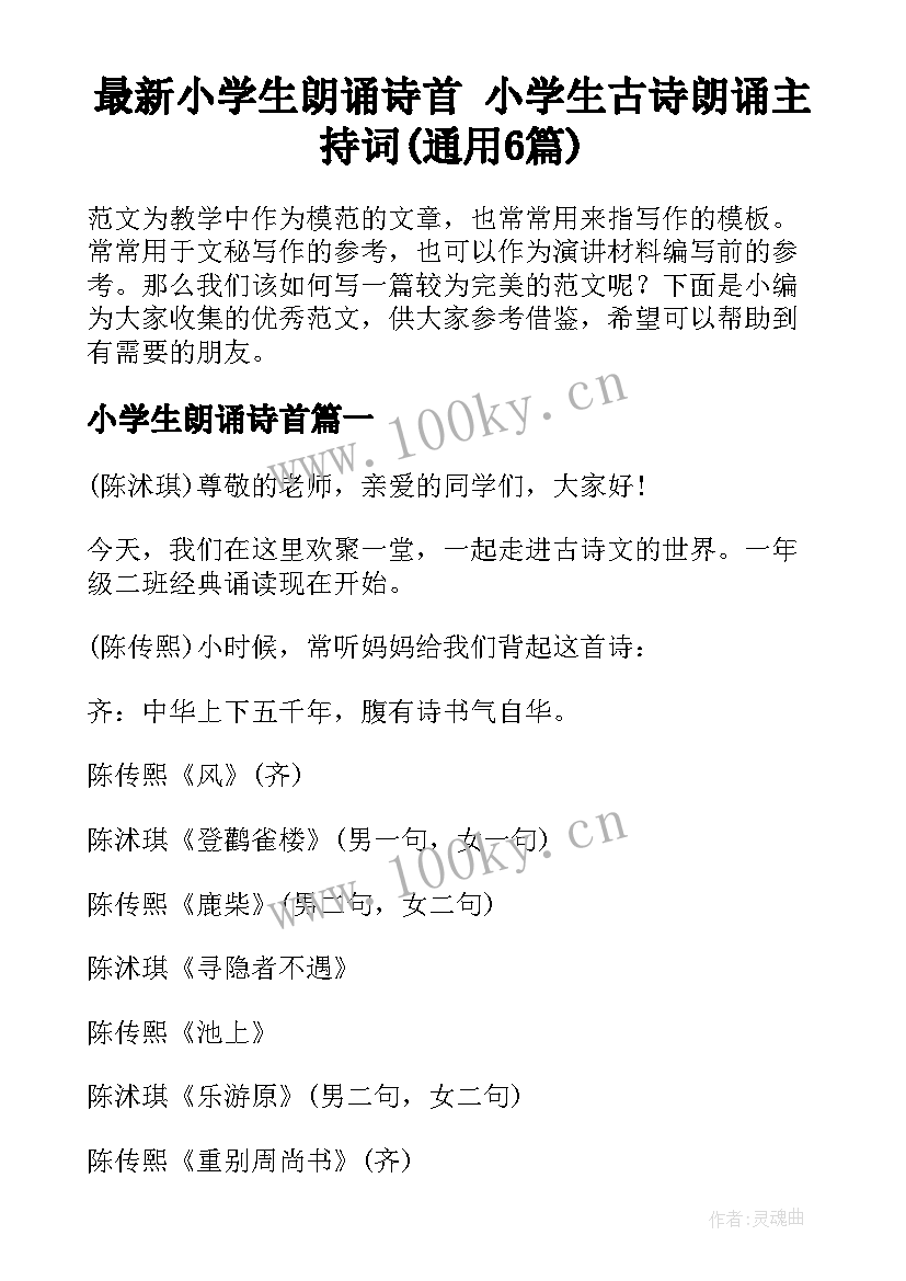 最新小学生朗诵诗首 小学生古诗朗诵主持词(通用6篇)