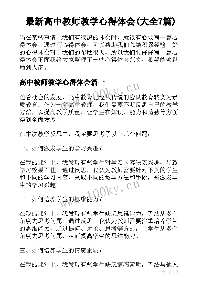 最新高中教师教学心得体会(大全7篇)