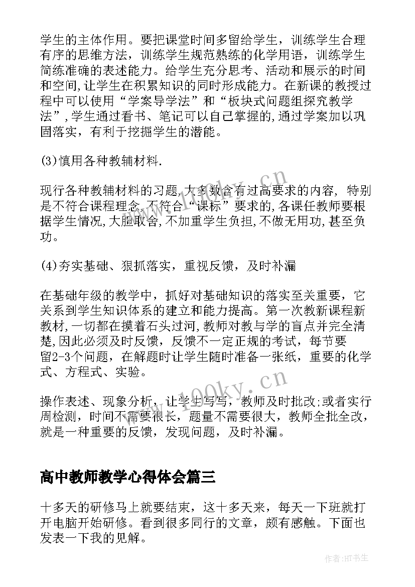 最新高中教师教学心得体会(大全7篇)