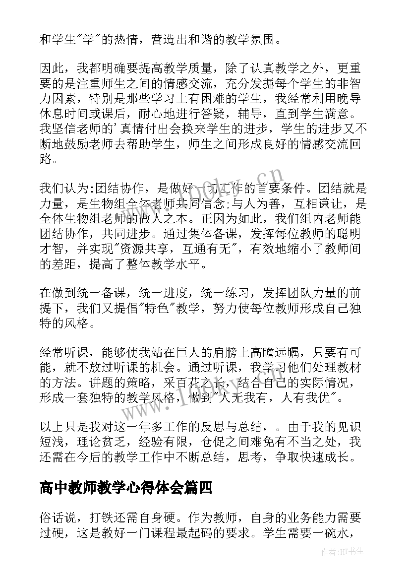 最新高中教师教学心得体会(大全7篇)