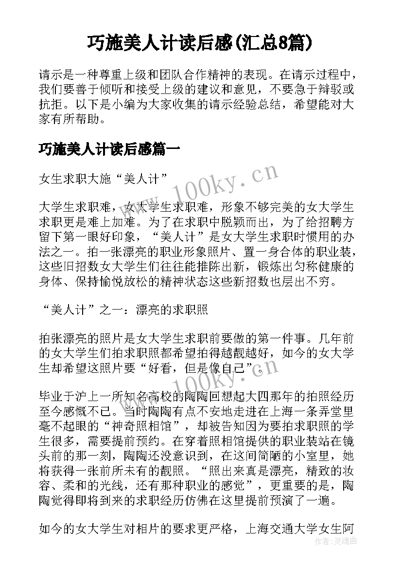 巧施美人计读后感(汇总8篇)