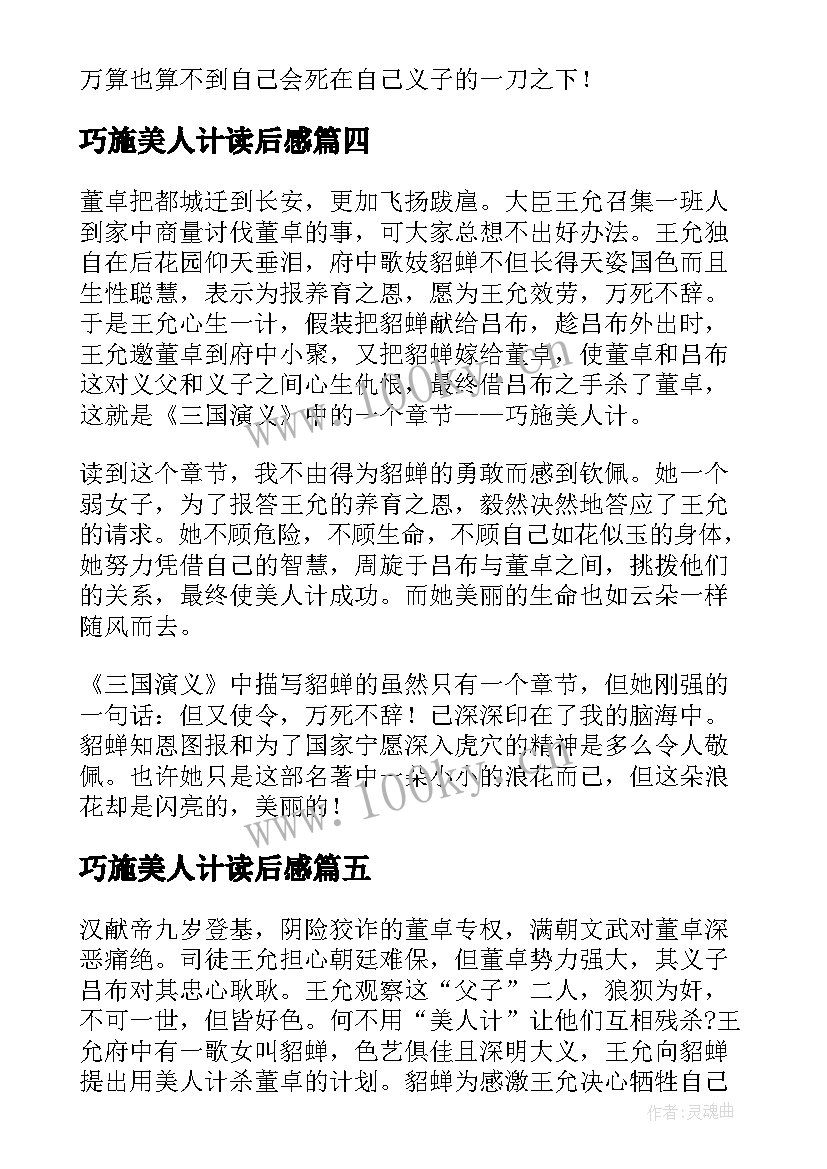 巧施美人计读后感(汇总8篇)