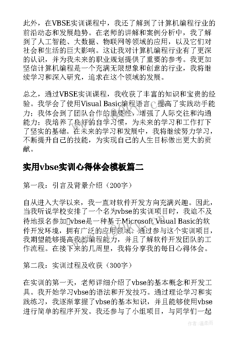 实用vbse实训心得体会（模板17篇）