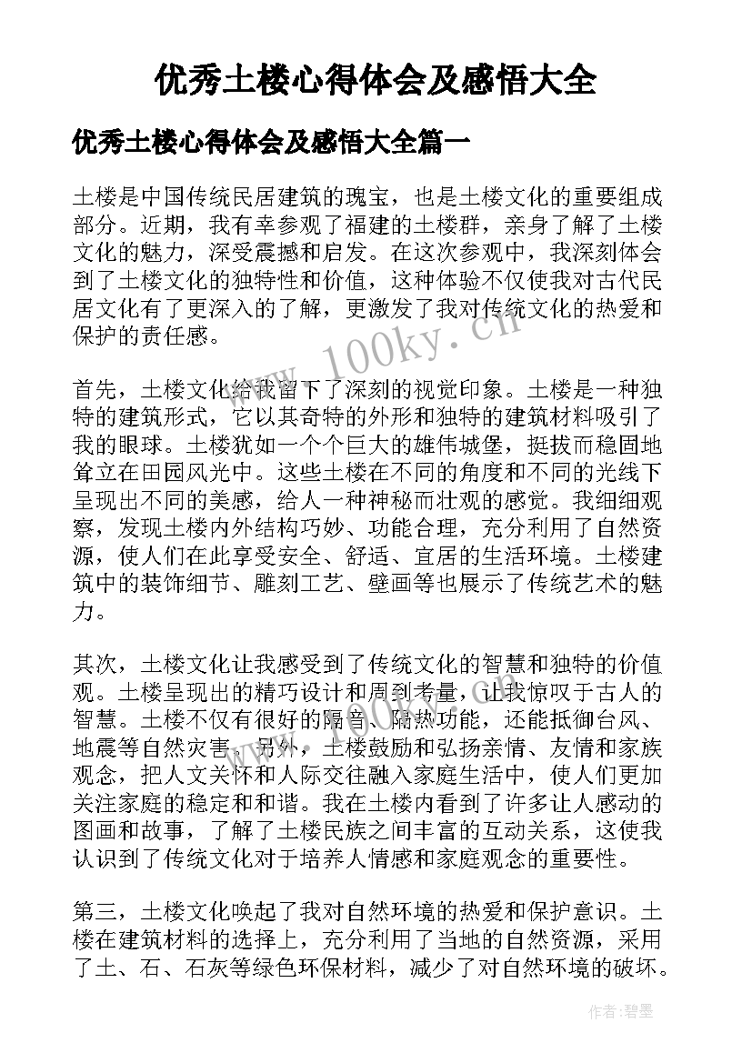 优秀土楼心得体会及感悟大全（18篇）