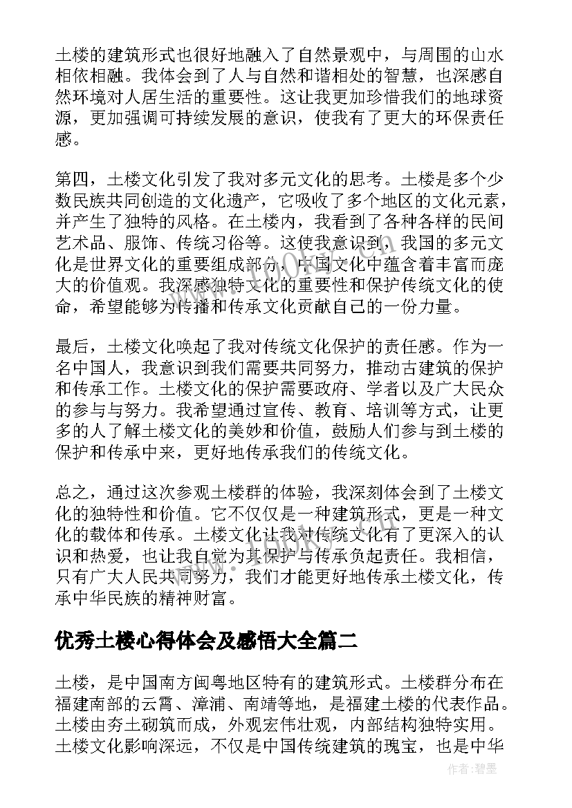 优秀土楼心得体会及感悟大全（18篇）