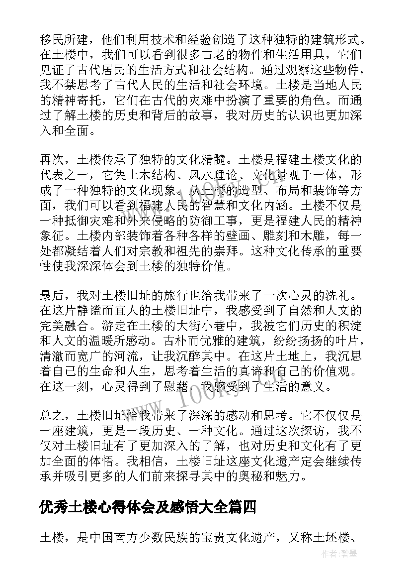 优秀土楼心得体会及感悟大全（18篇）