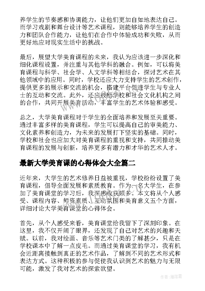 最新大学美育课的心得体会大全（16篇）