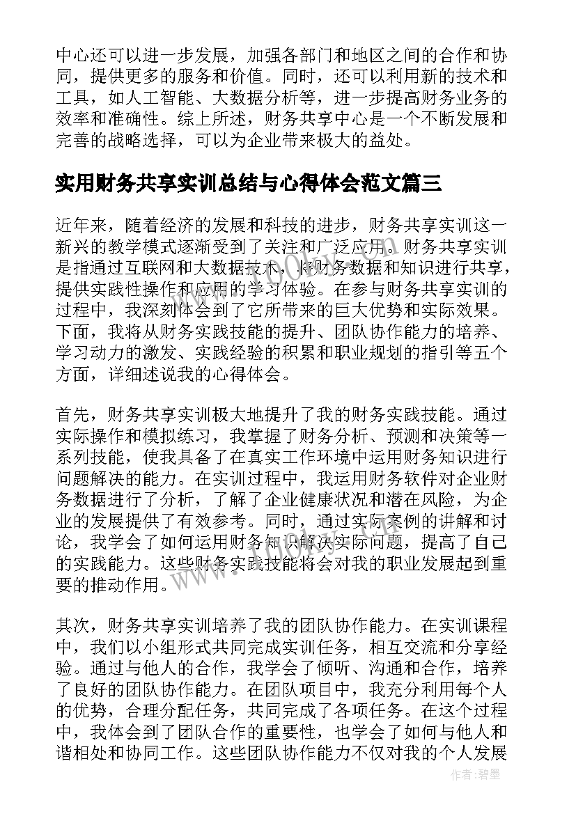 实用财务共享实训总结与心得体会范文（13篇）