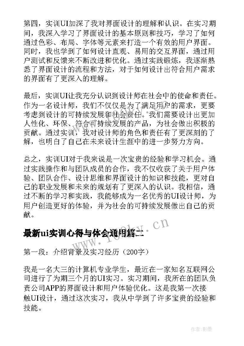 最新ui实训心得与体会（通用12篇）