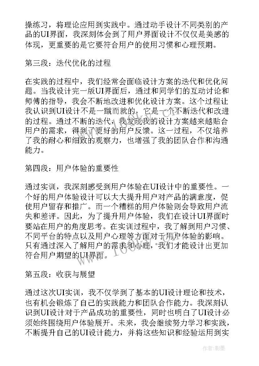 最新ui实训心得与体会（通用12篇）