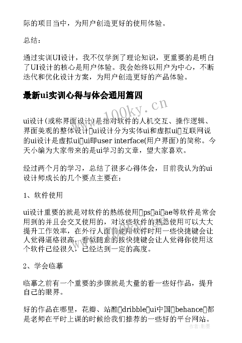 最新ui实训心得与体会（通用12篇）