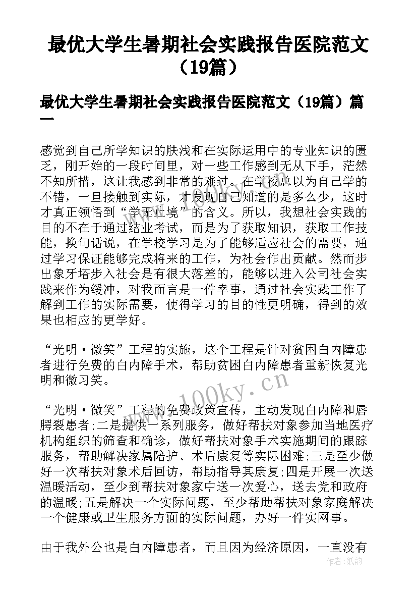 最优大学生暑期社会实践报告医院范文（19篇）