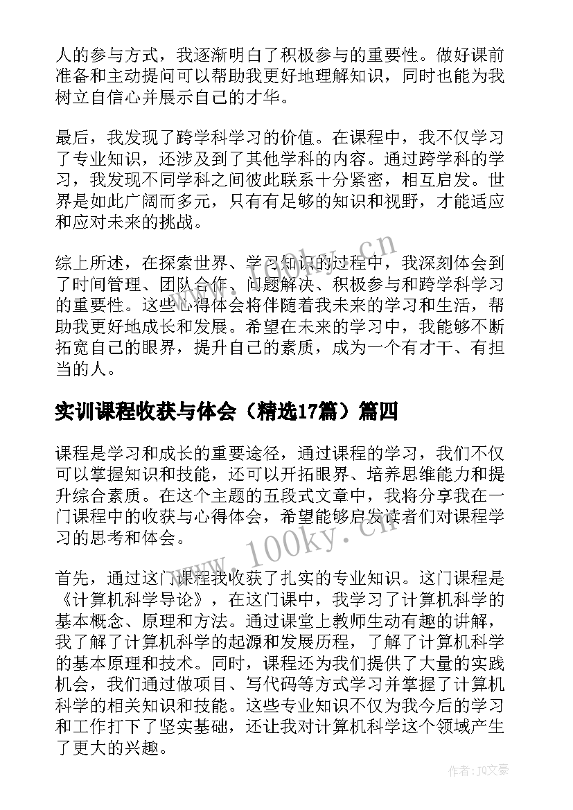 实训课程收获与体会（精选17篇）