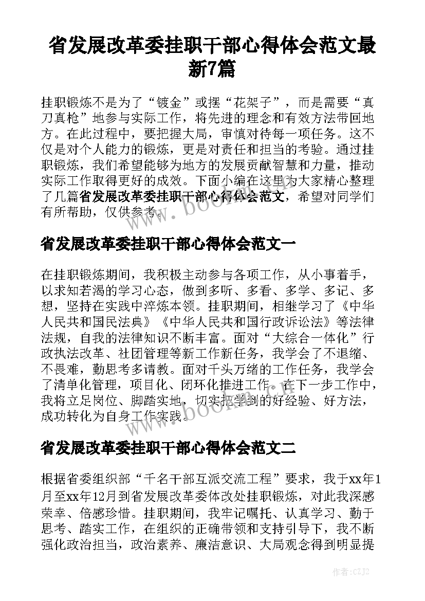 省发展改革委挂职干部心得体会范文最新7篇