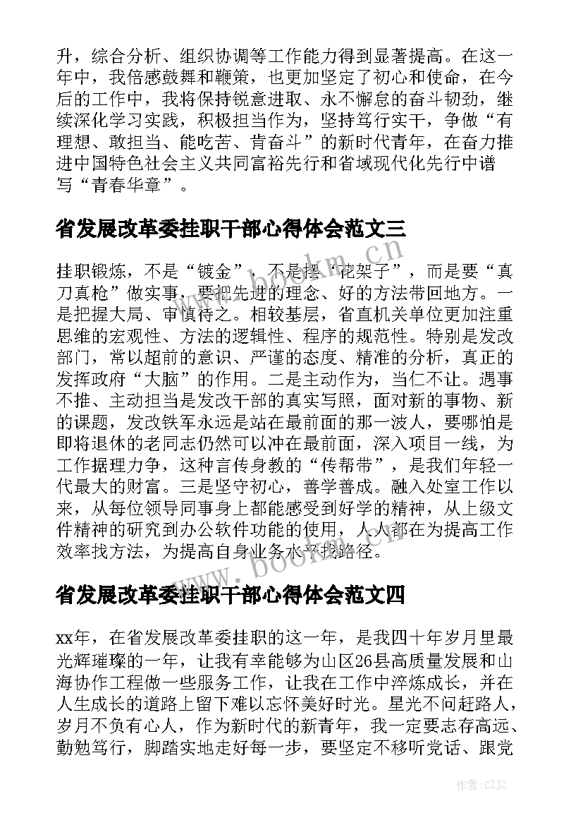 省发展改革委挂职干部心得体会范文最新7篇