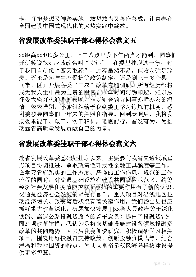 省发展改革委挂职干部心得体会范文最新7篇