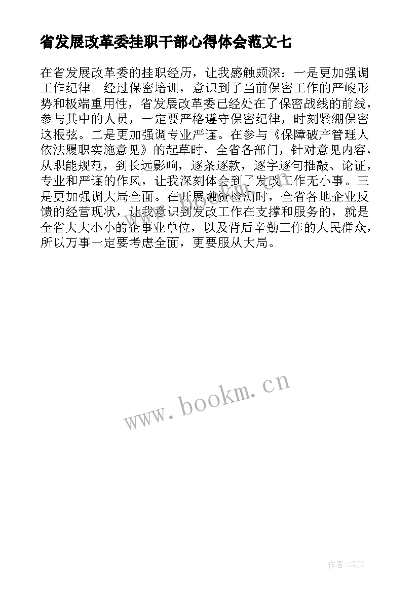 省发展改革委挂职干部心得体会范文最新7篇