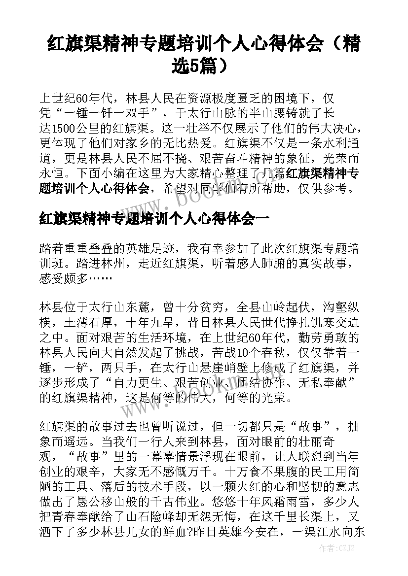 红旗渠精神专题培训个人心得体会（精选5篇）