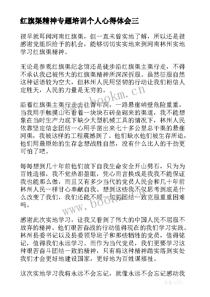 红旗渠精神专题培训个人心得体会（精选5篇）