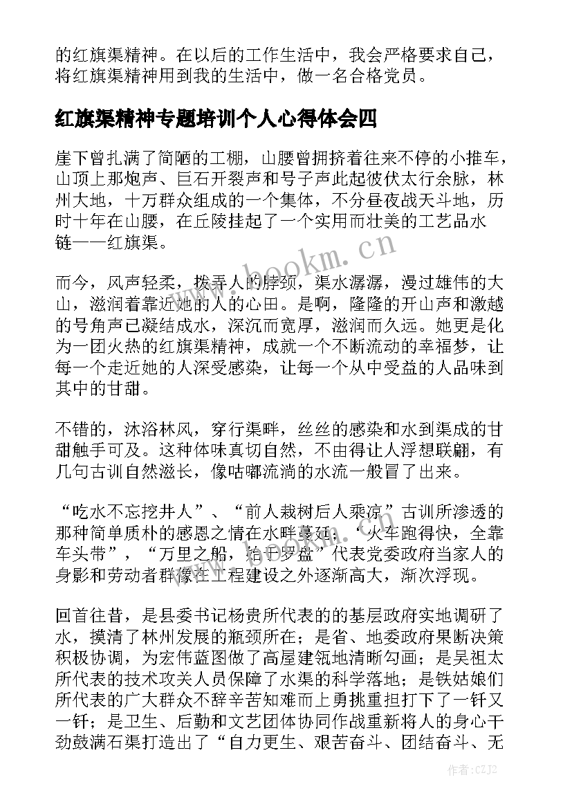 红旗渠精神专题培训个人心得体会（精选5篇）