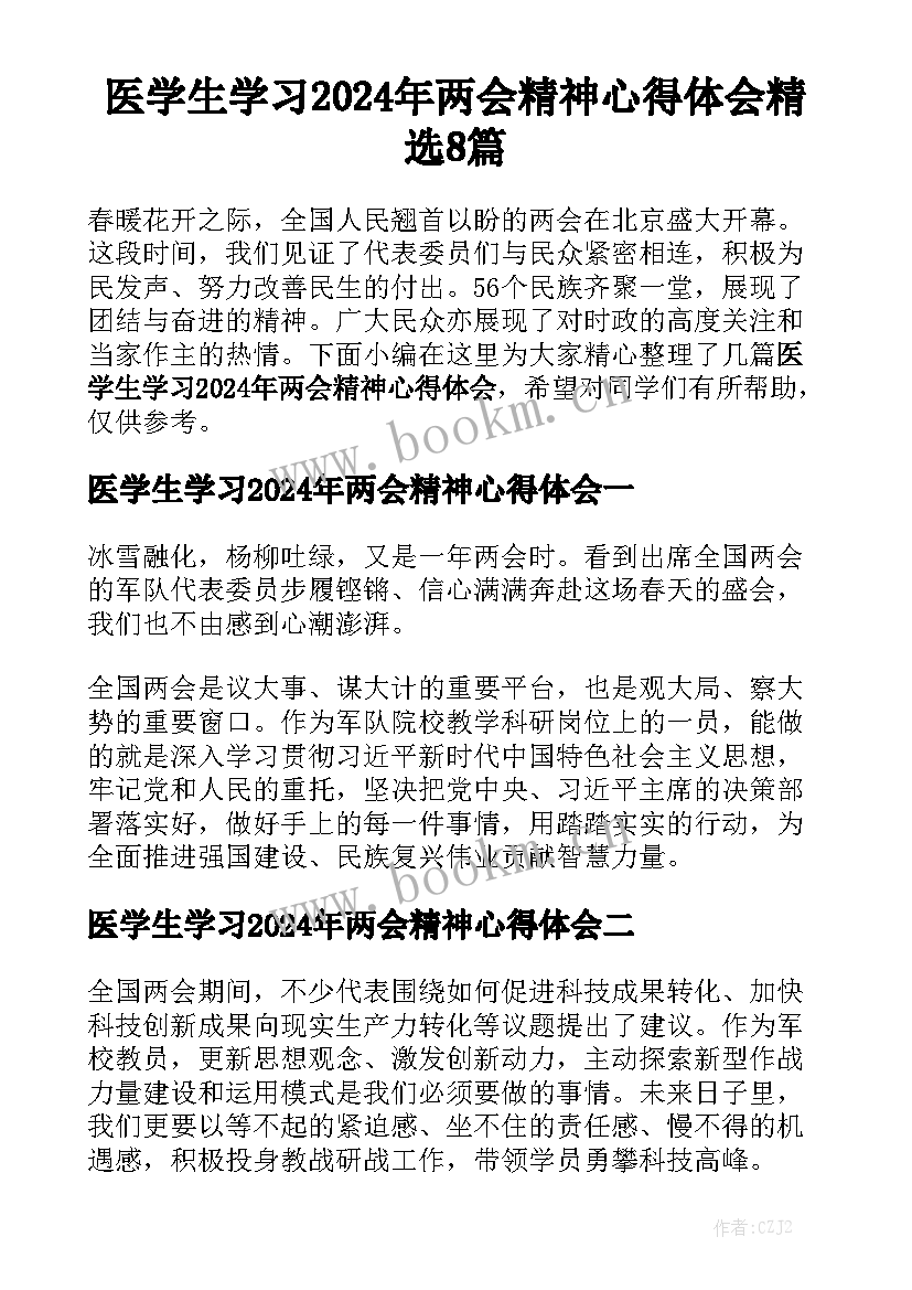 医学生学习2024年两会精神心得体会精选8篇