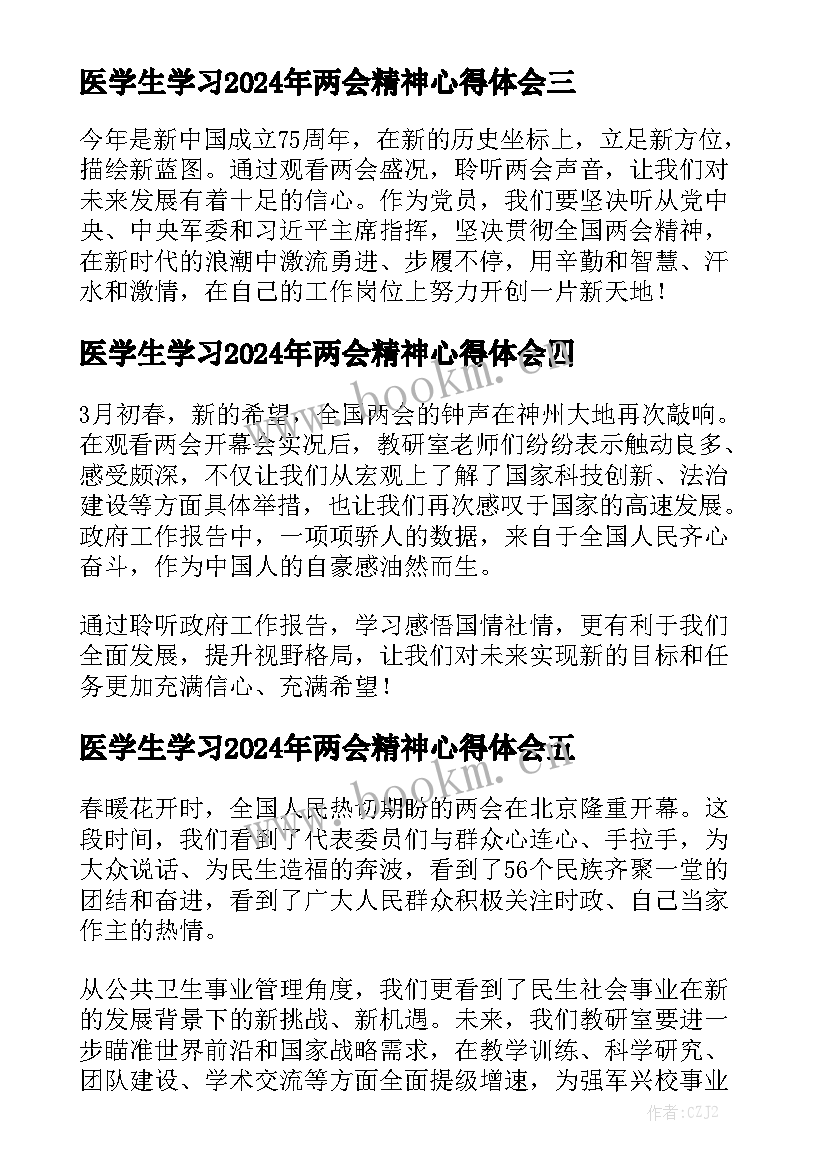 医学生学习2024年两会精神心得体会精选8篇