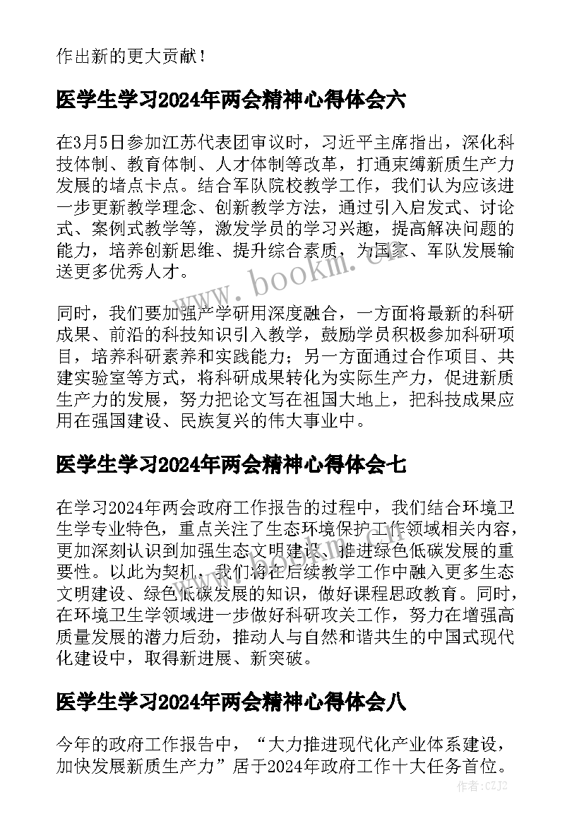 医学生学习2024年两会精神心得体会精选8篇