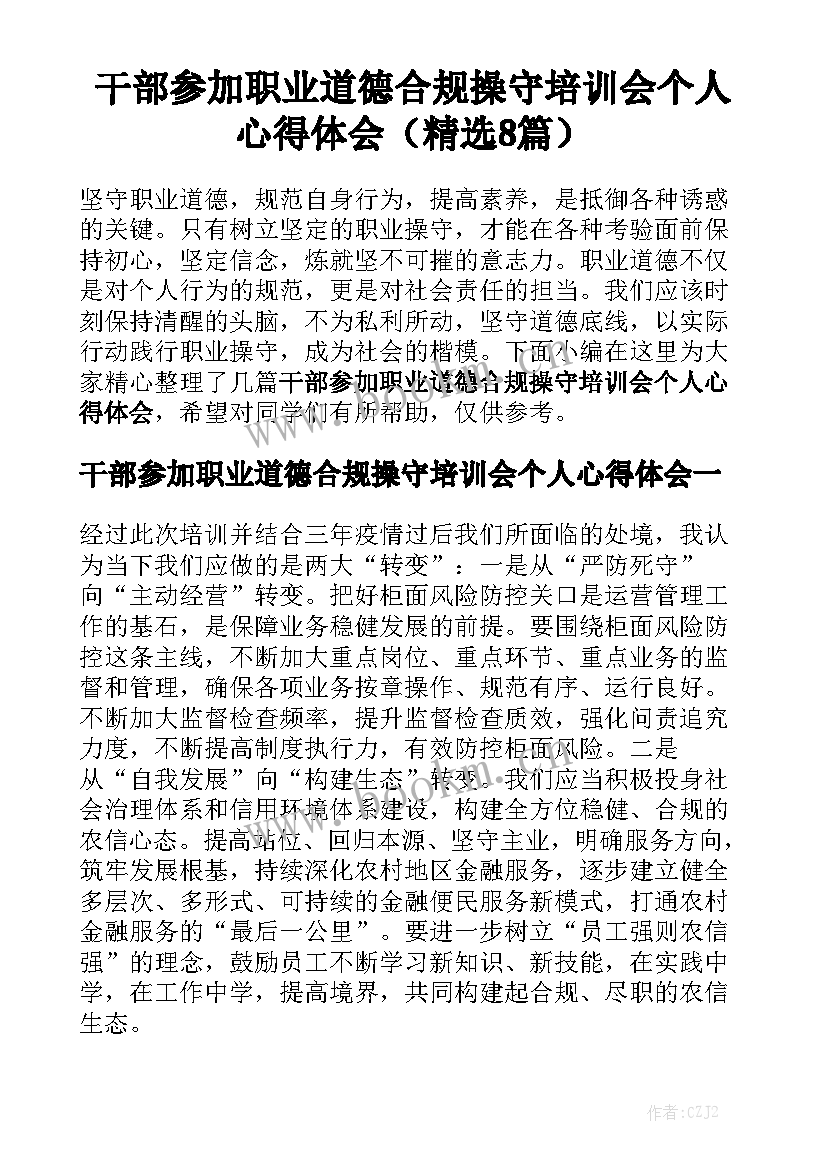 干部参加职业道德合规操守培训会个人心得体会（精选8篇）