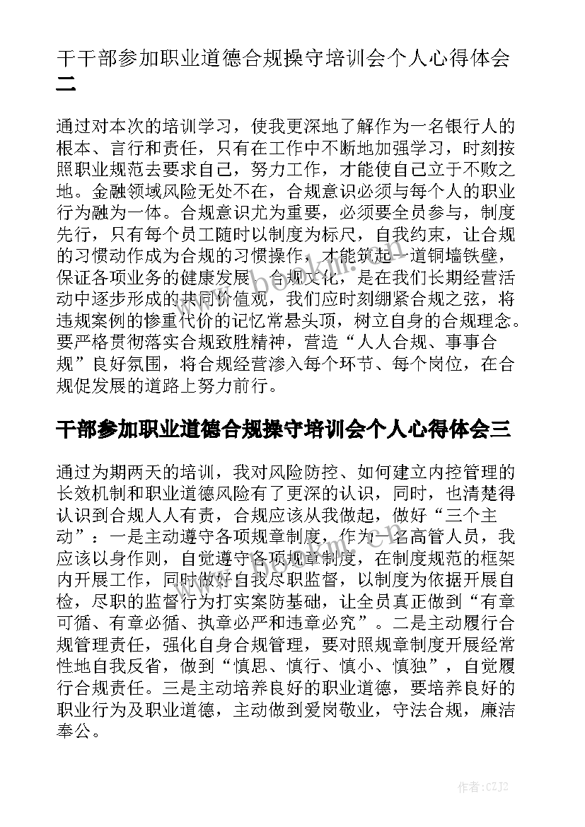 干部参加职业道德合规操守培训会个人心得体会（精选8篇）