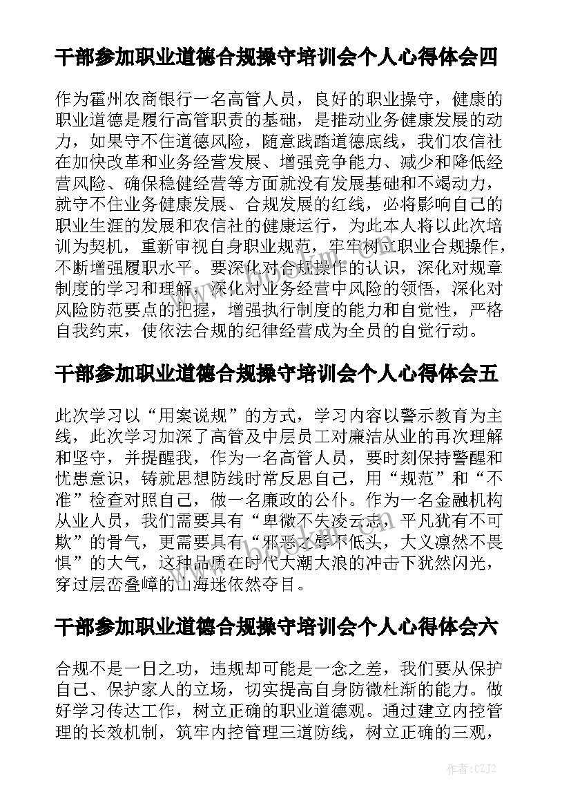 干部参加职业道德合规操守培训会个人心得体会（精选8篇）