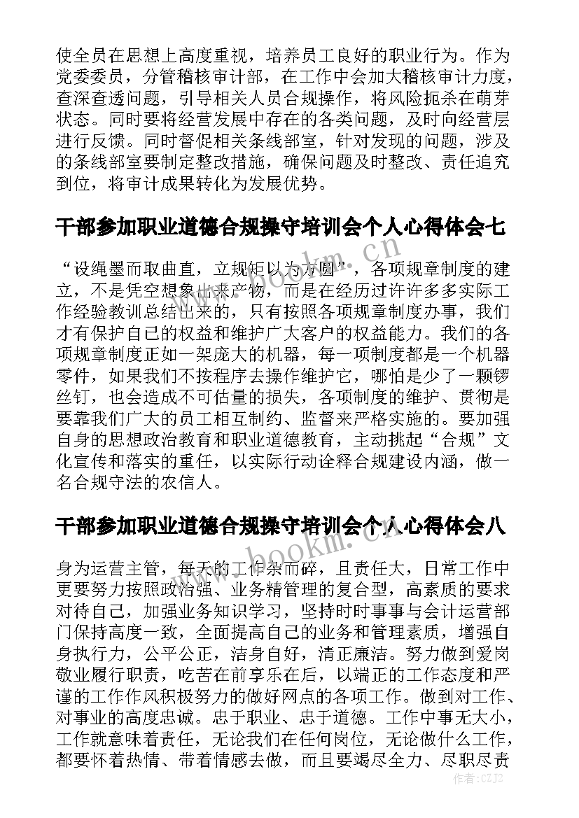 干部参加职业道德合规操守培训会个人心得体会（精选8篇）