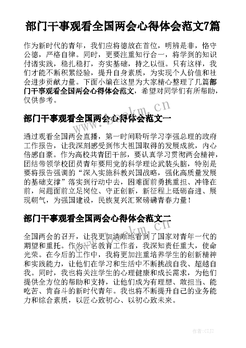 部门干事观看全国两会心得体会范文7篇