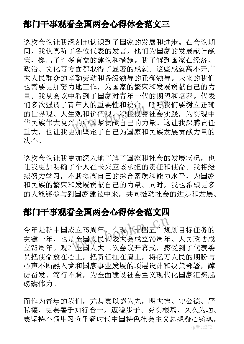 部门干事观看全国两会心得体会范文7篇