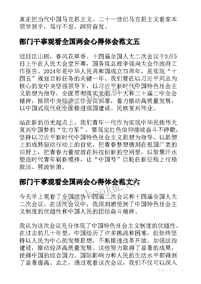 部门干事观看全国两会心得体会范文7篇