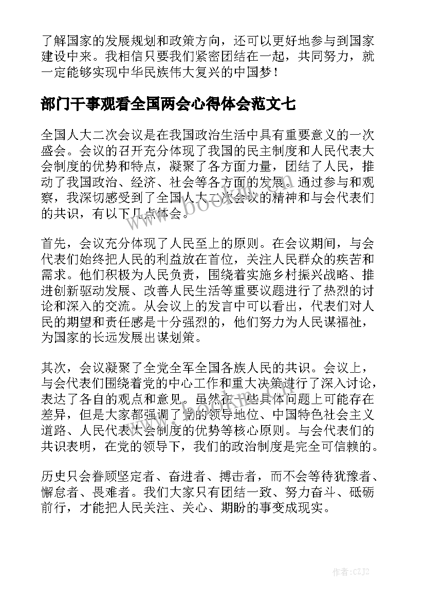 部门干事观看全国两会心得体会范文7篇