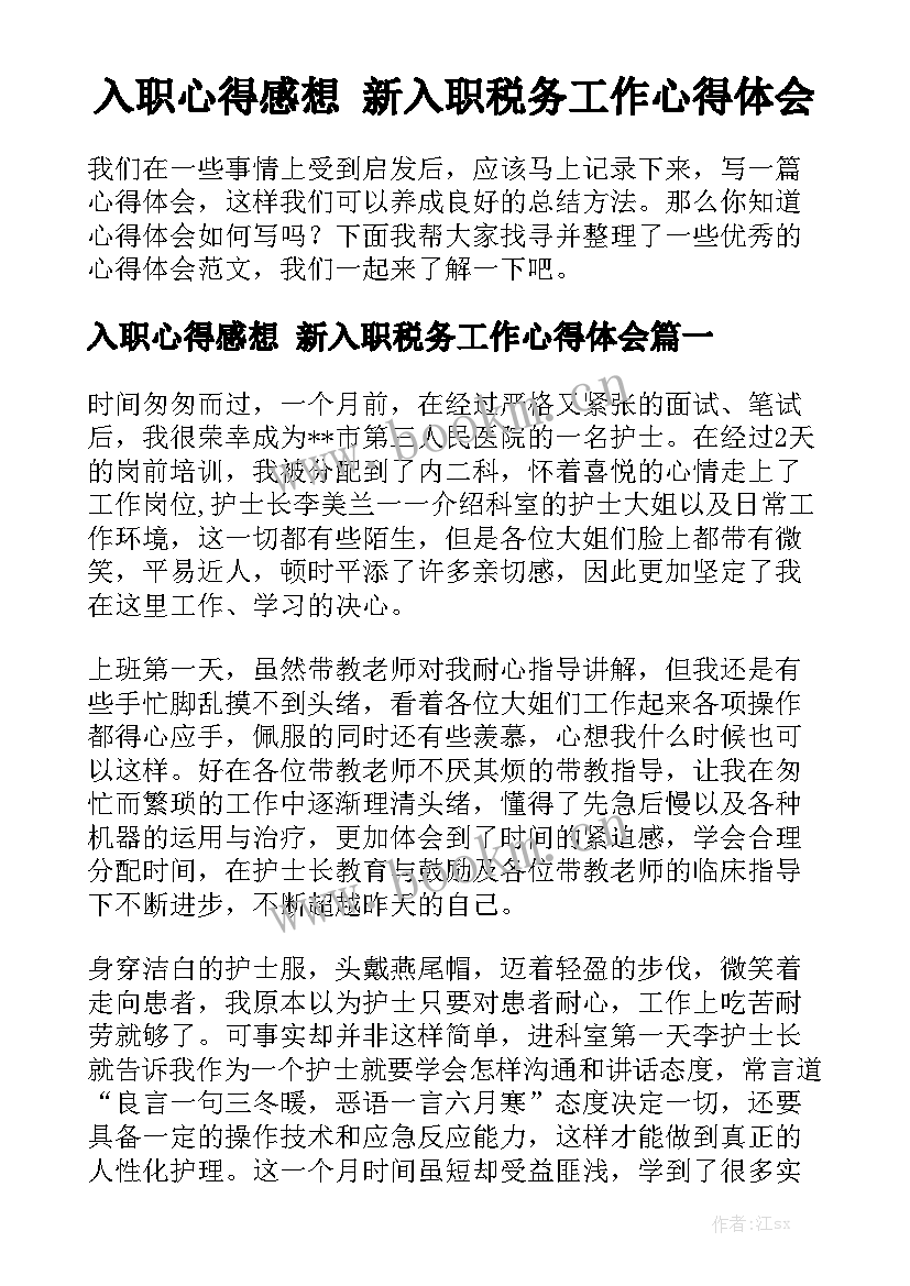 入职心得感想 新入职税务工作心得体会