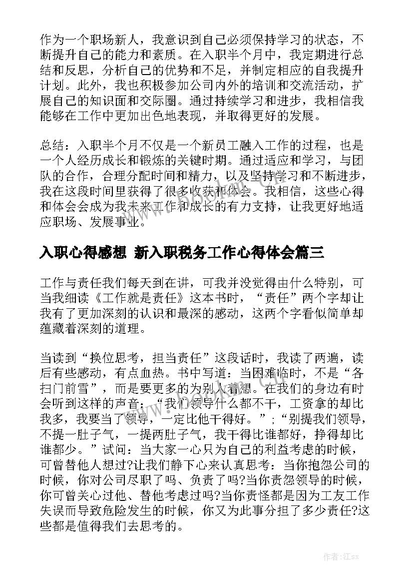 入职心得感想 新入职税务工作心得体会